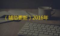 （辅助更新）2016年10月21日更新公告